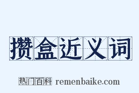 攒盒近义词是什么意思的图片